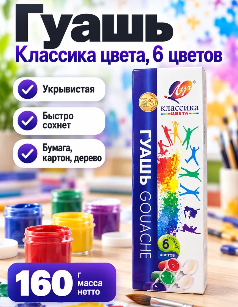 Гуашь Луч Классика цвета, 6 цветов, 160 г