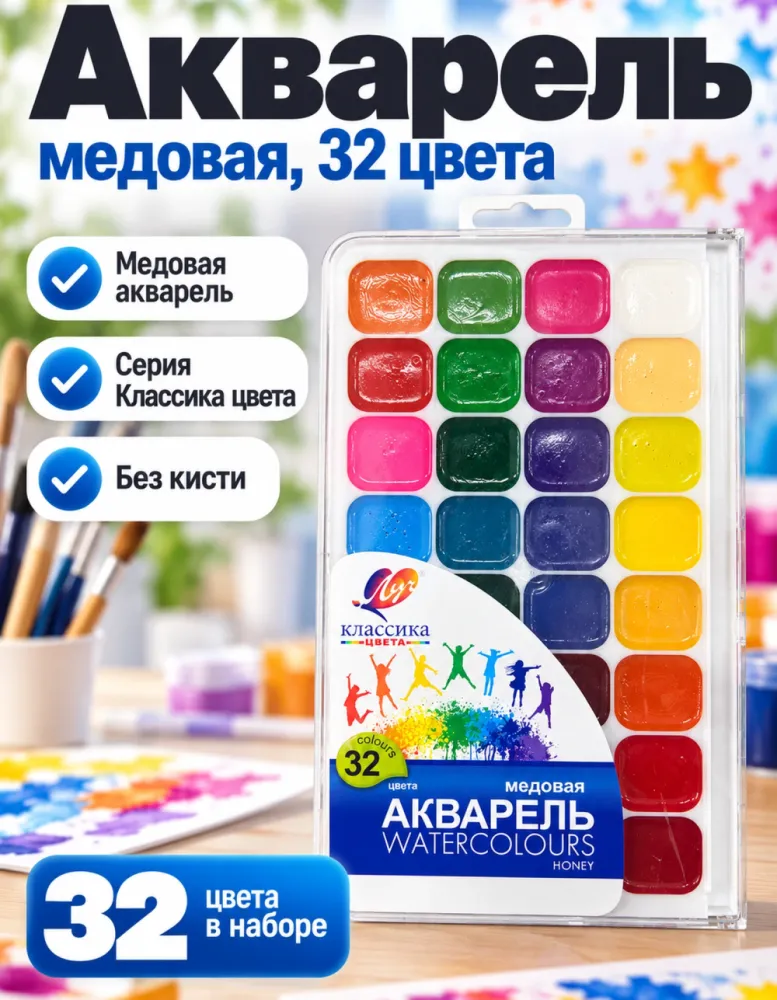 Акварель медовая Луч Классика цвета, 32 цвета, без кисти