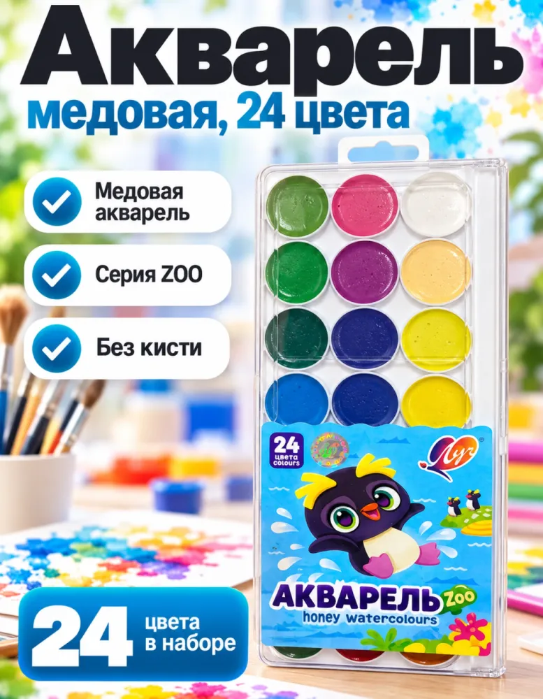 Акварель медовая Луч ZOO, 24 цвета, без кисти