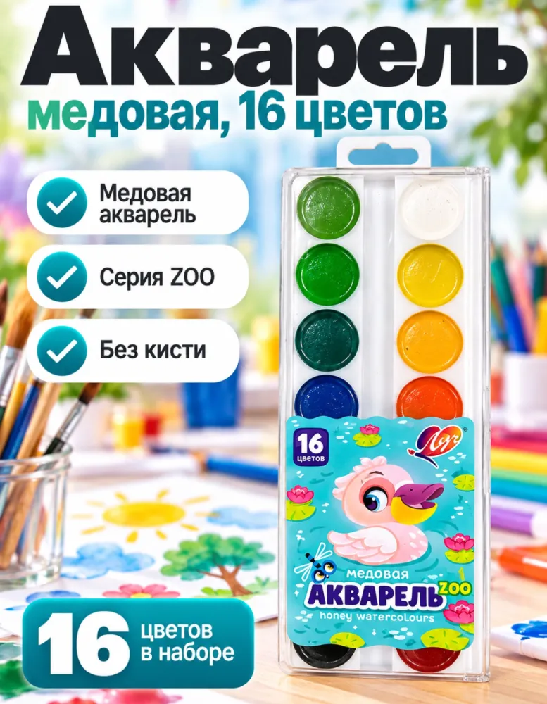Акварель медовая Луч ZOO, 16 цветов, без кисти
