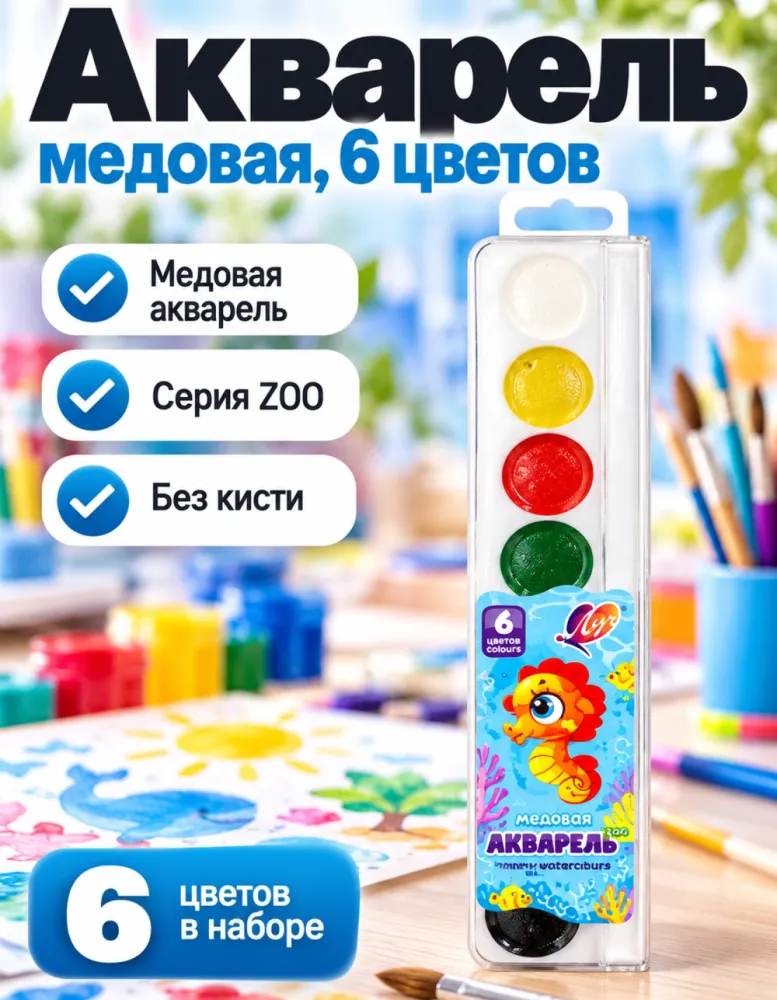 Акварель медовая Луч ZOO, 6 цветов, без кисти