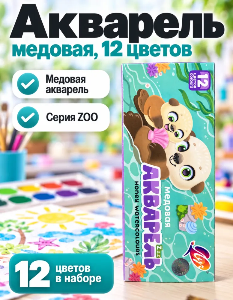 Акварель медовая Луч ZOO, 12 цветов
