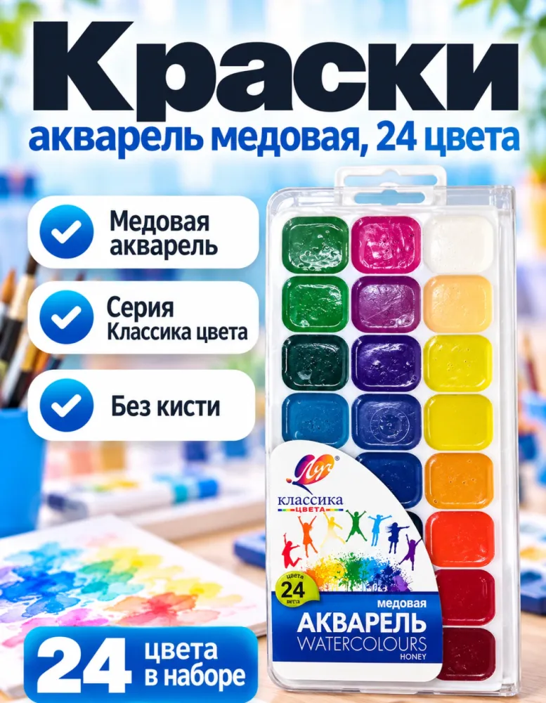 Акварель медовая Луч Классика цвета, 24 цвета, без кисти