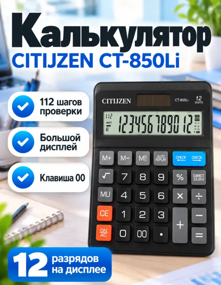 Калькулятор настольный CITIJZEN CT-850Li, 12 разрядов