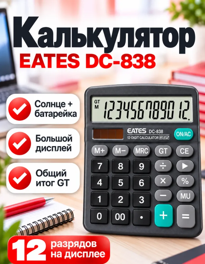 Калькулятор настольный EATES DC-838, 12 разрядов