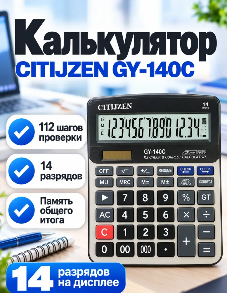 Калькулятор настольный CITIJZEN GY-140C, 14 разрядов