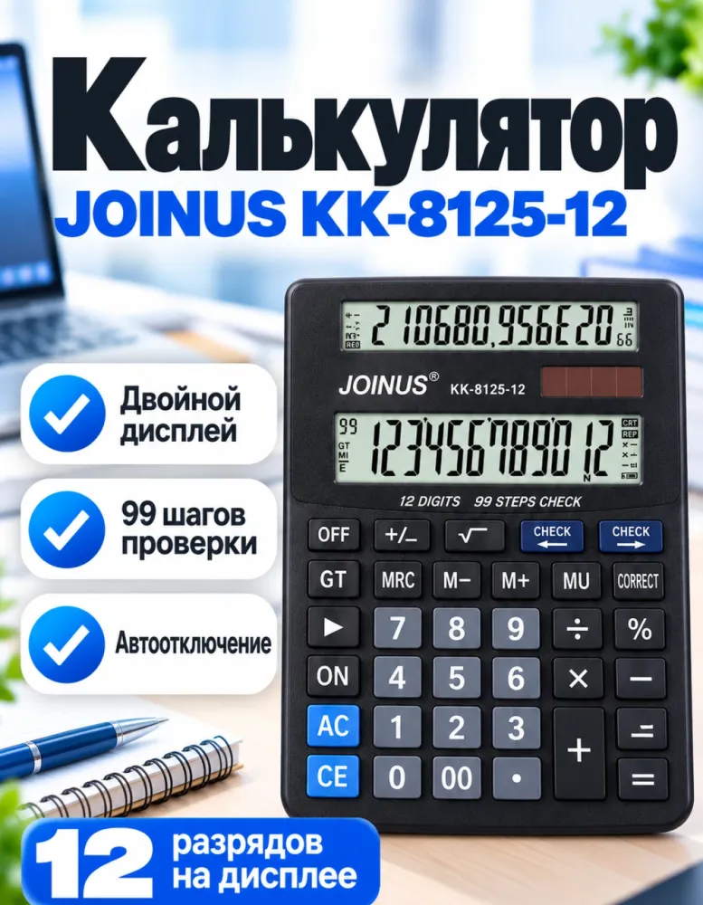 Калькулятор настольный JOINUS KK-8125-12, 12 разрядов
