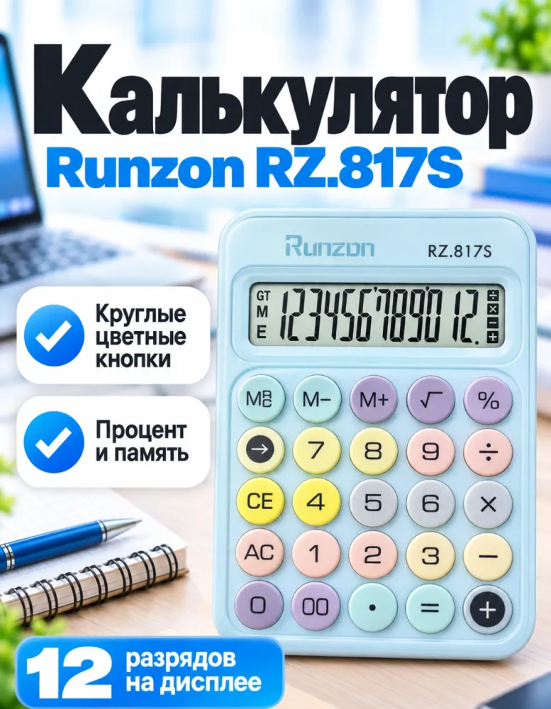Калькулятор настольный Runzon RZ.817S, 12 разрядов