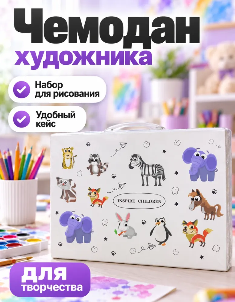 Чемодан художника Inspire Children, набор для рисования