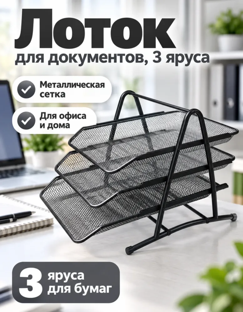Лоток для документов 3-ярусный, металлическая сетка, чёрный