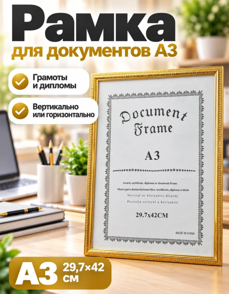 Рамка для документов A3, 29,7×42 см, золотистая