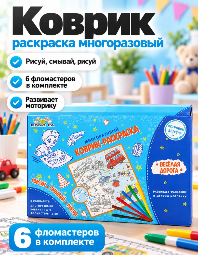 Коврик-раскраска многоразовый Весёлая дорога с фломастерами
