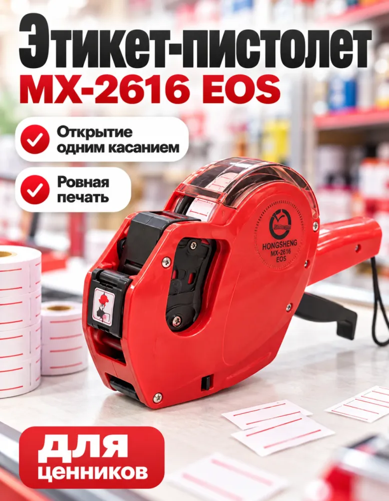 Этикет-пистолет HONGSHENG MX-2616 EOS для ценников, красный