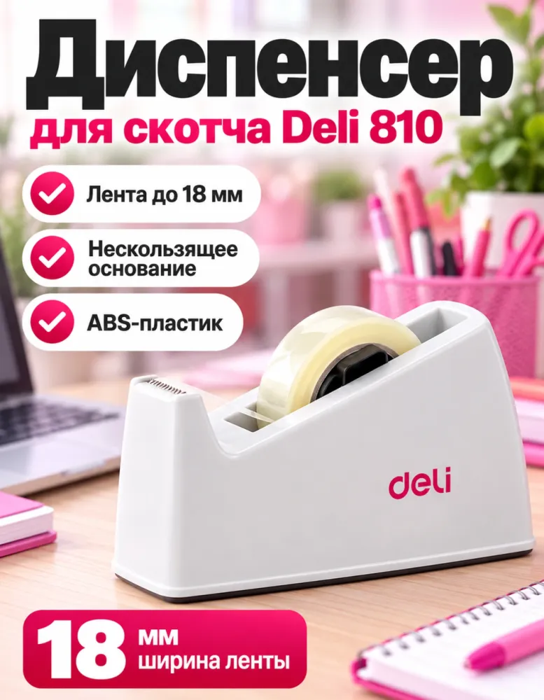 Диспенсер для скотча Deli 810, настольный, для ленты до 18 мм
