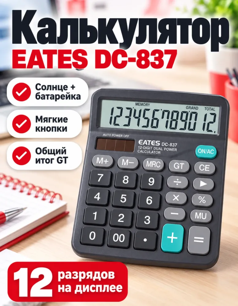 Калькулятор настольный EATES DC-837, 12 разрядов