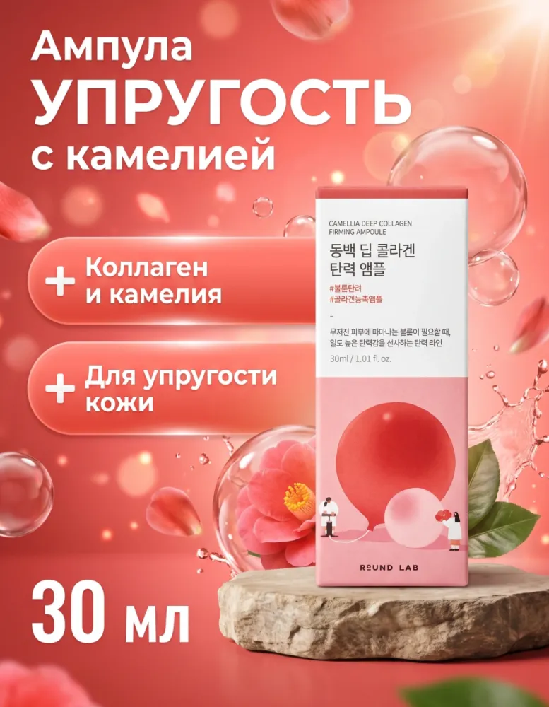 Ампула для лица ROUND LAB Camellia Deep Collagen Firming Ampoule для упругости, 30 мл
