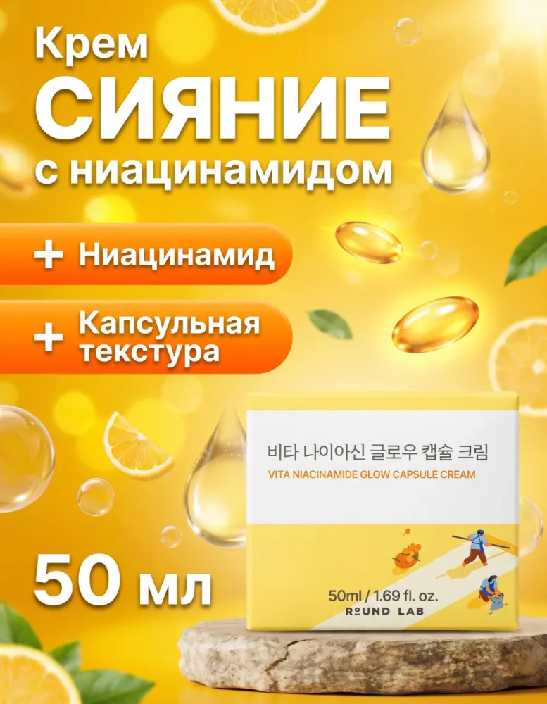 Крем для лица ROUND LAB Vita Niacinamide Glow Capsule Cream с ниацинамидом, 50 мл