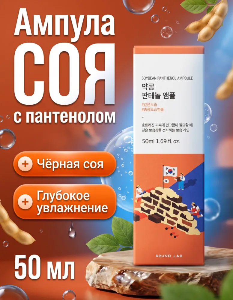 Ампула для лица ROUND LAB Soybean Panthenol Ampoule с соей и пантенолом, 50 мл
