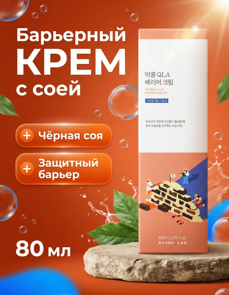 Крем для лица ROUND LAB Soybean QLA Barrier Cream для защитного барьера, 80 мл