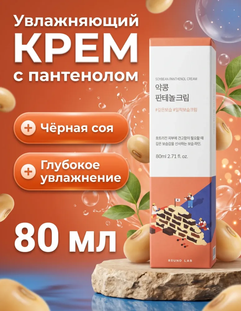 Крем для лица ROUND LAB Soybean Panthenol Cream с соей и пантенолом, 80 мл
