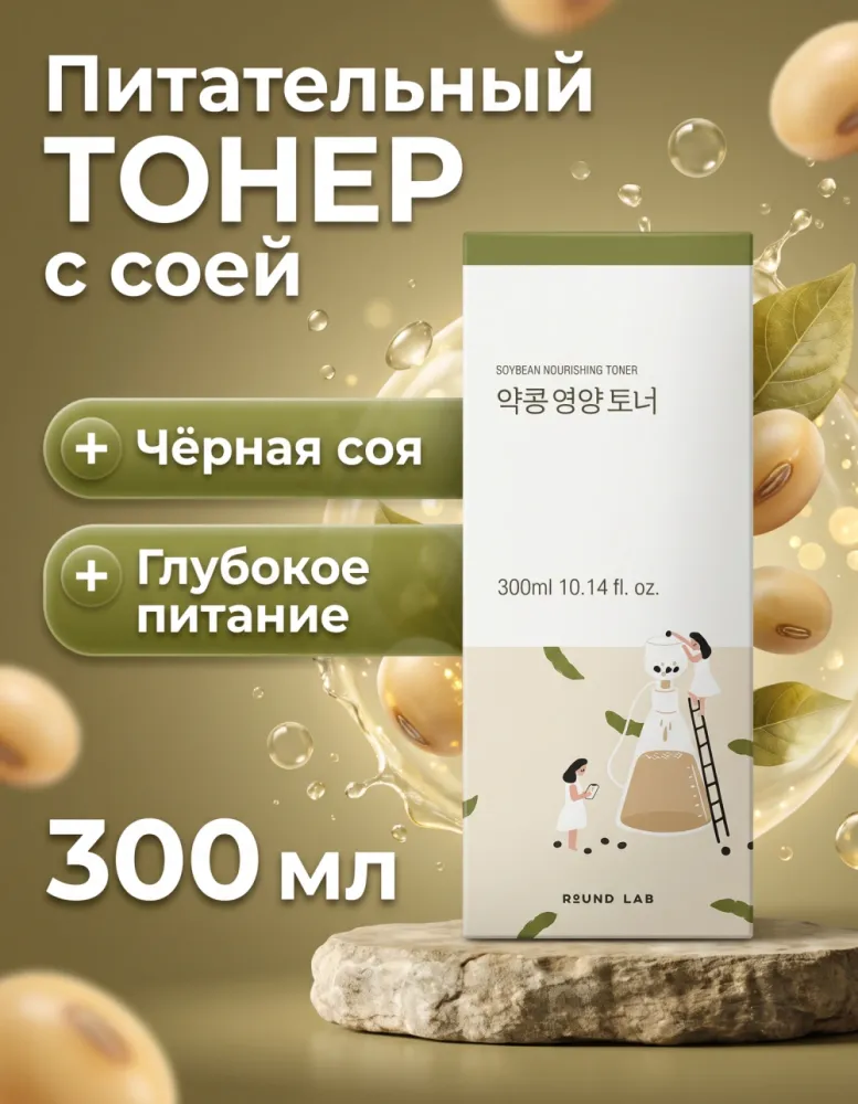 Тонер для лица ROUND LAB Soybean Nourishing Toner питательный, 300 мл