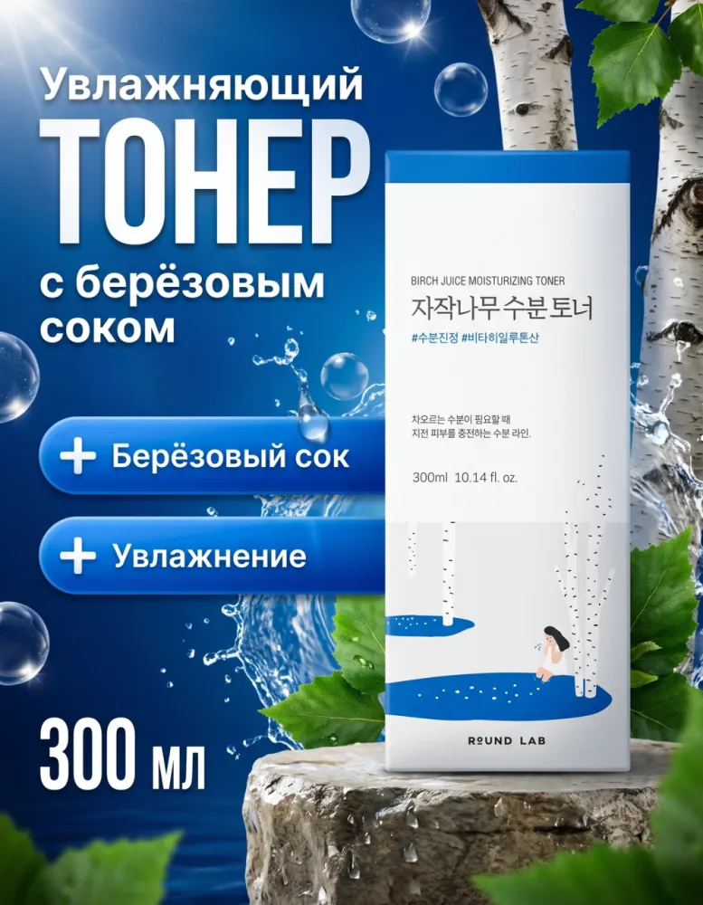 Тонер для лица ROUND LAB Birch Juice Moisturizing Toner увлажняющий, 300 мл