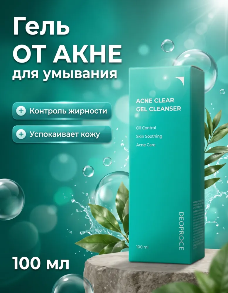 Гель для умывания DEOPROCE Acne Clear Gel Cleanser для проблемной кожи, 100 мл