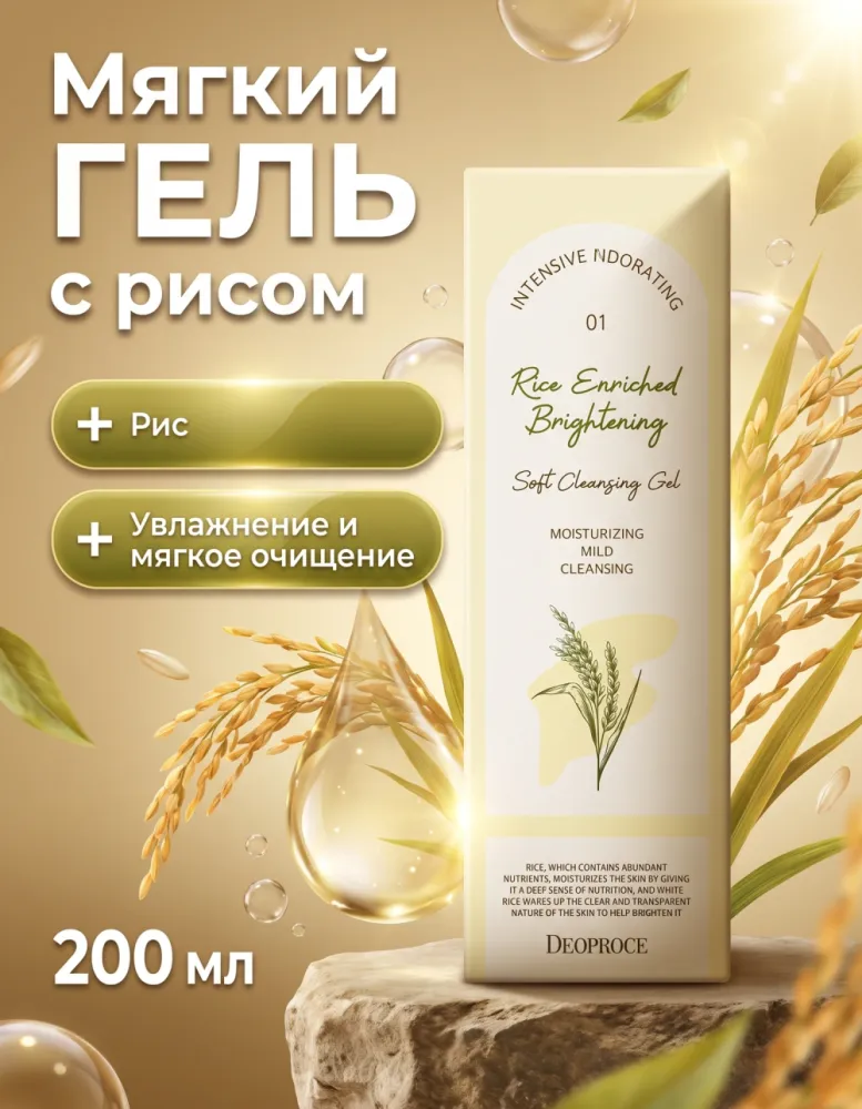 Гель для умывания DEOPROCE Rice Enriched Brightening Soft Cleansing Gel с рисом, 200 мл