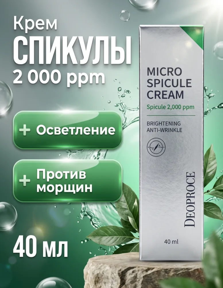 Крем для лица DEOPROCE Micro Spicule Cream со спикулами, 40 мл