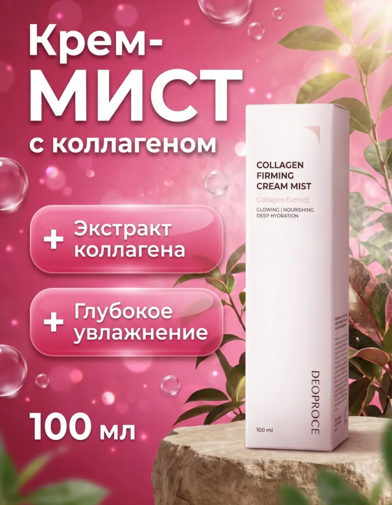 Крем-мист для лица DEOPROCE Collagen Firming Cream Mist с коллагеном, 100 мл