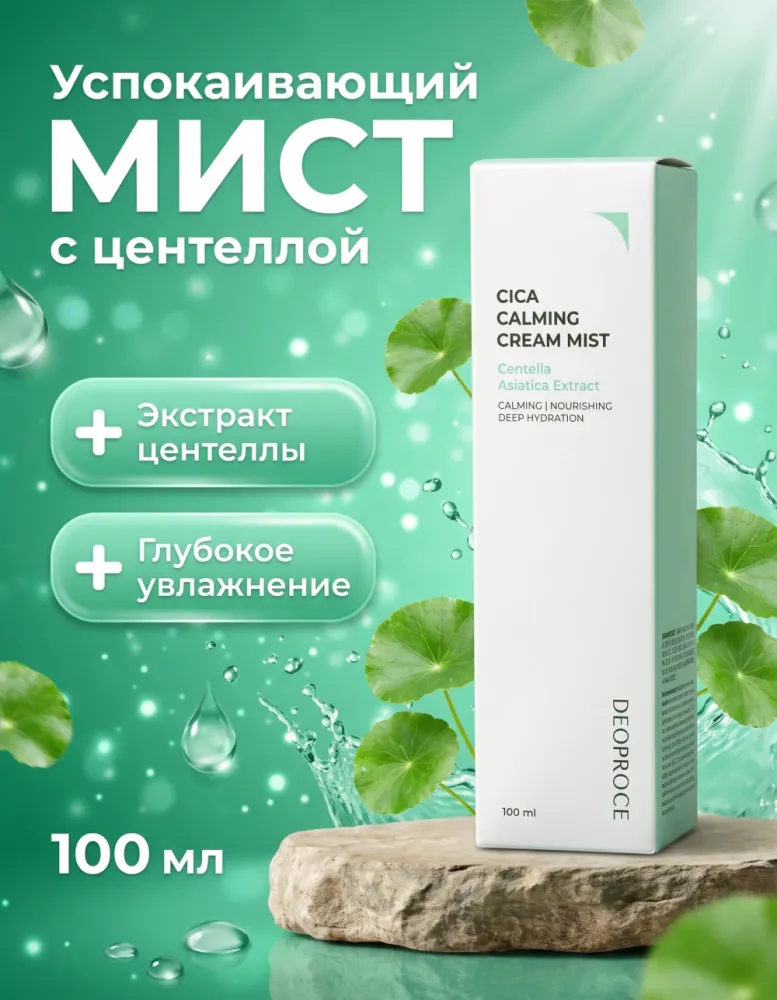 Крем-мист для лица DEOPROCE Cica Calming Cream Mist с центеллой, 100 мл