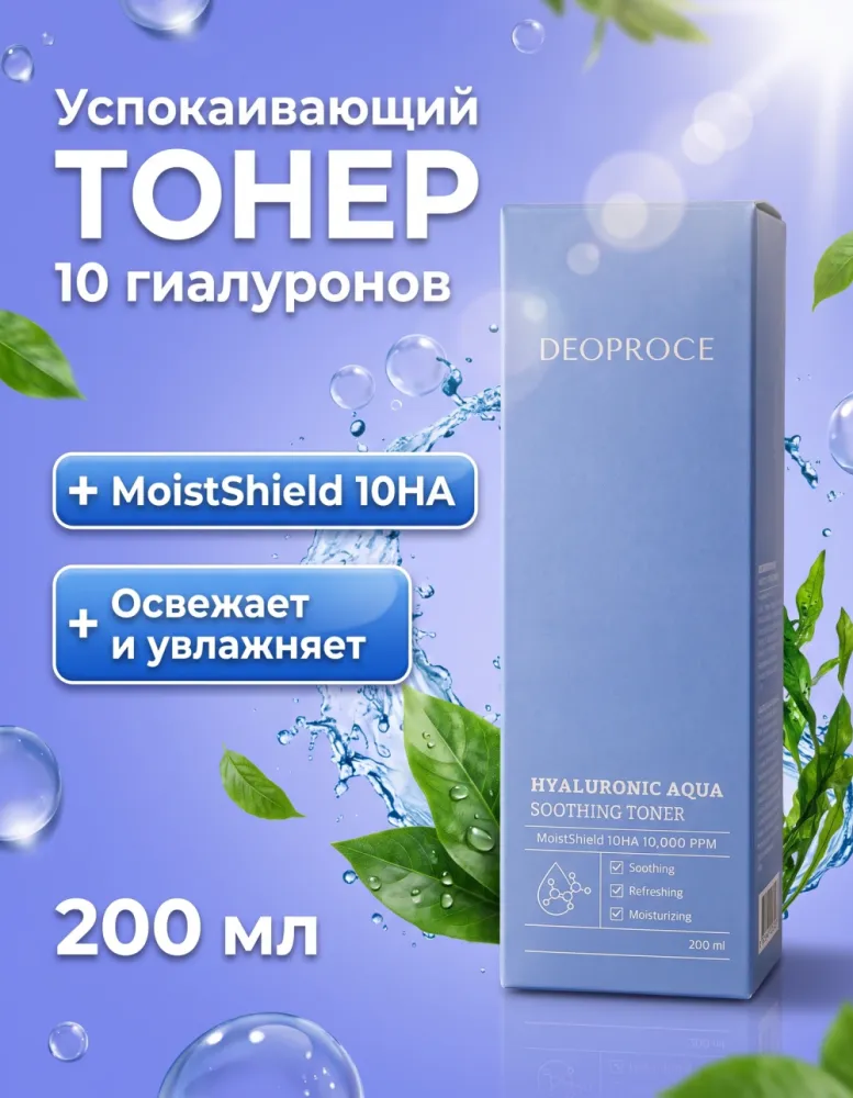 Тонер для лица DEOPROCE Hyaluronic Aqua Soothing Toner с гиалуроновой кислотой, 200 мл