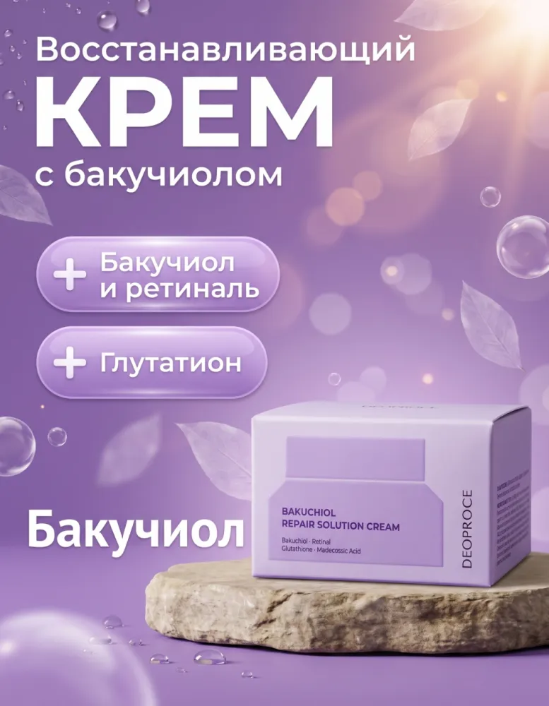 Крем для лица DEOPROCE Bakuchiol Repair Solution Cream с бакучиолом и ретиналем