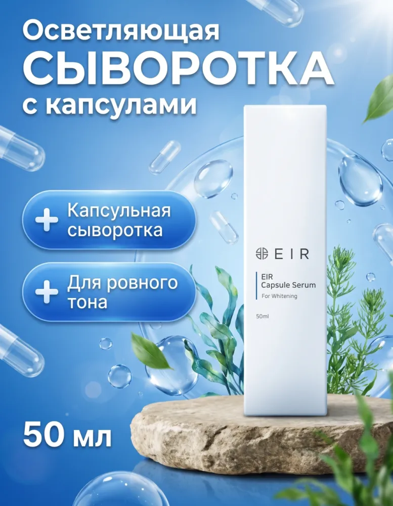 Сыворотка для лица EIR Capsule Serum For Whitening осветляющая, 50 мл