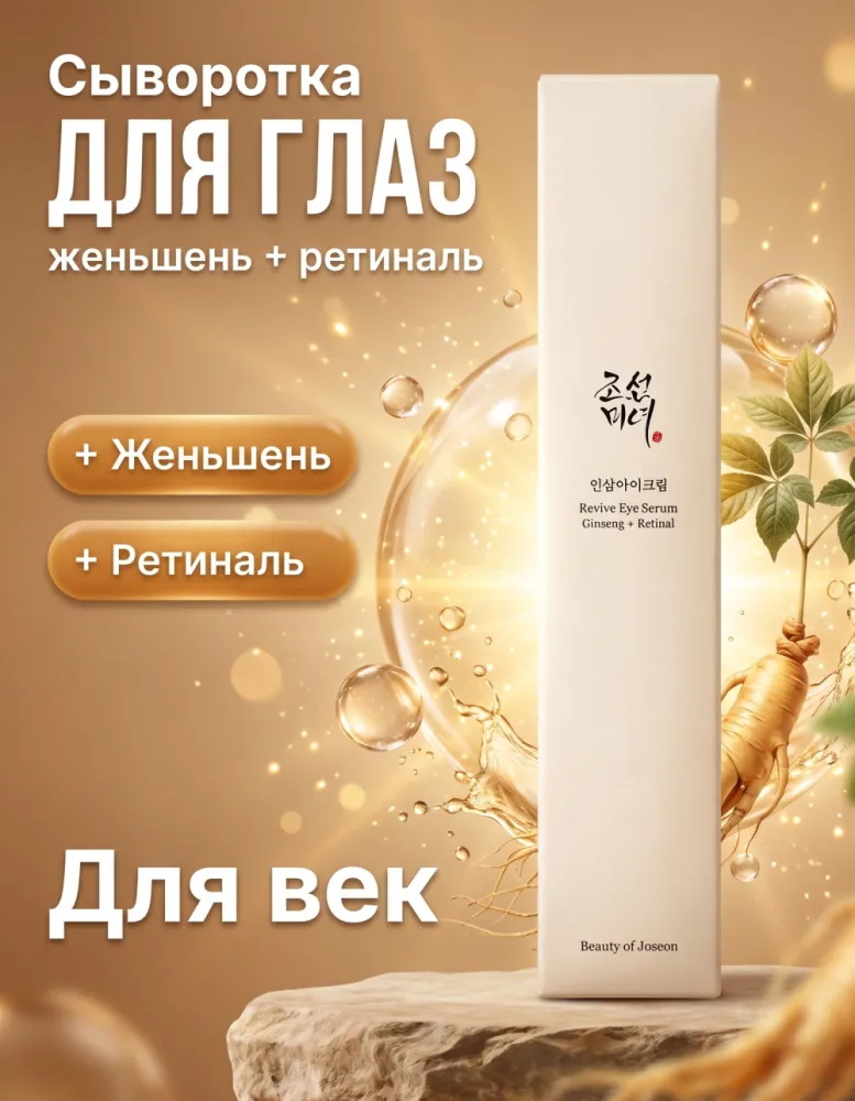 Сыворотка для кожи вокруг глаз Beauty of Joseon Revive Eye Serum с женьшенем и ретиналем