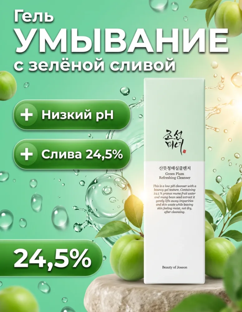 Гель для умывания Beauty of Joseon Green Plum Refreshing Cleanser с зелёной сливой