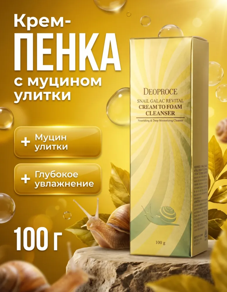 Крем-пенка для умывания DEOPROCE Snail Galac Revital Cream to Foam Cleanser с муцином улитки, 100 г