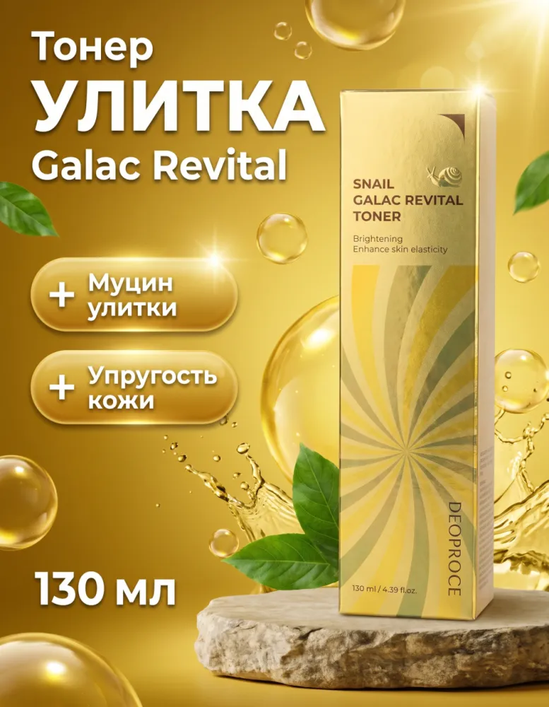 Тонер для лица DEOPROCE Snail Galac Revital Toner с муцином улитки, 130 мл