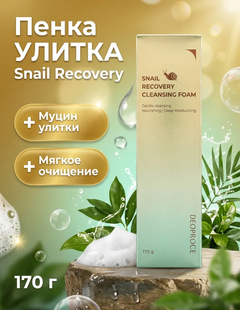 Пенка для умывания DEOPROCE Snail Recovery Cleansing Foam с муцином улитки, 170 г
