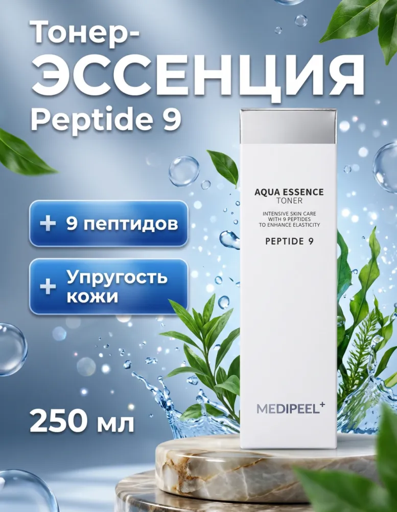 Тонер-эссенция для лица MEDIPEEL Peptide 9 Aqua Essence Toner с пептидами, 250 мл