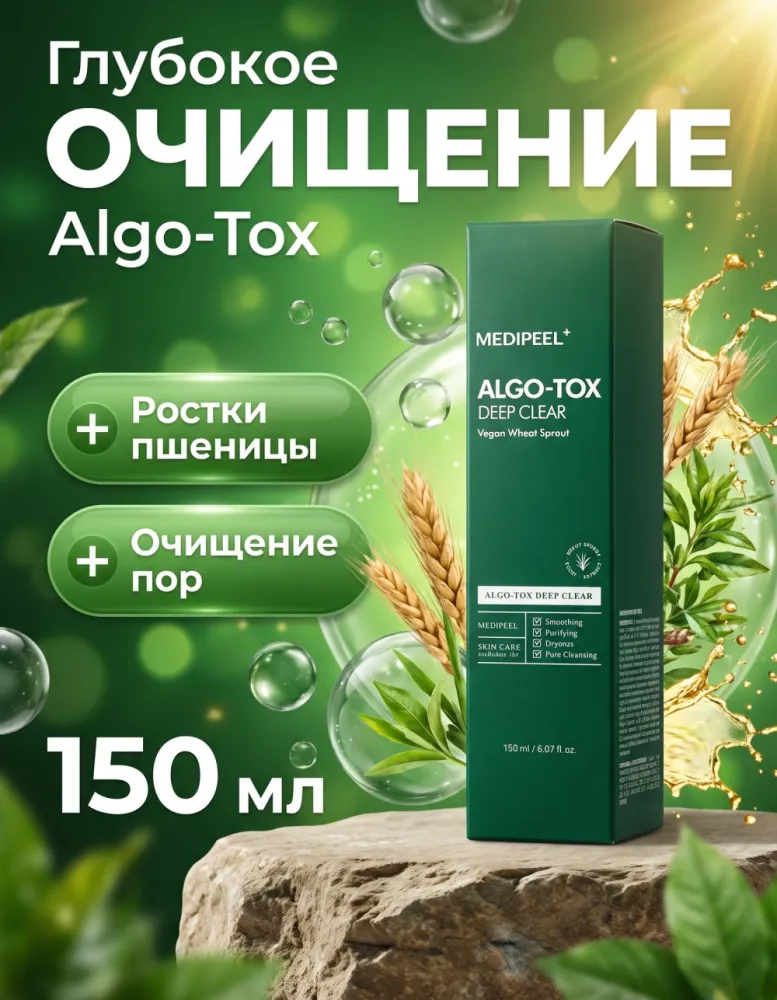 Гель для умывания MEDIPEEL Algo-Tox Deep Clear с ростками пшеницы, 150 мл