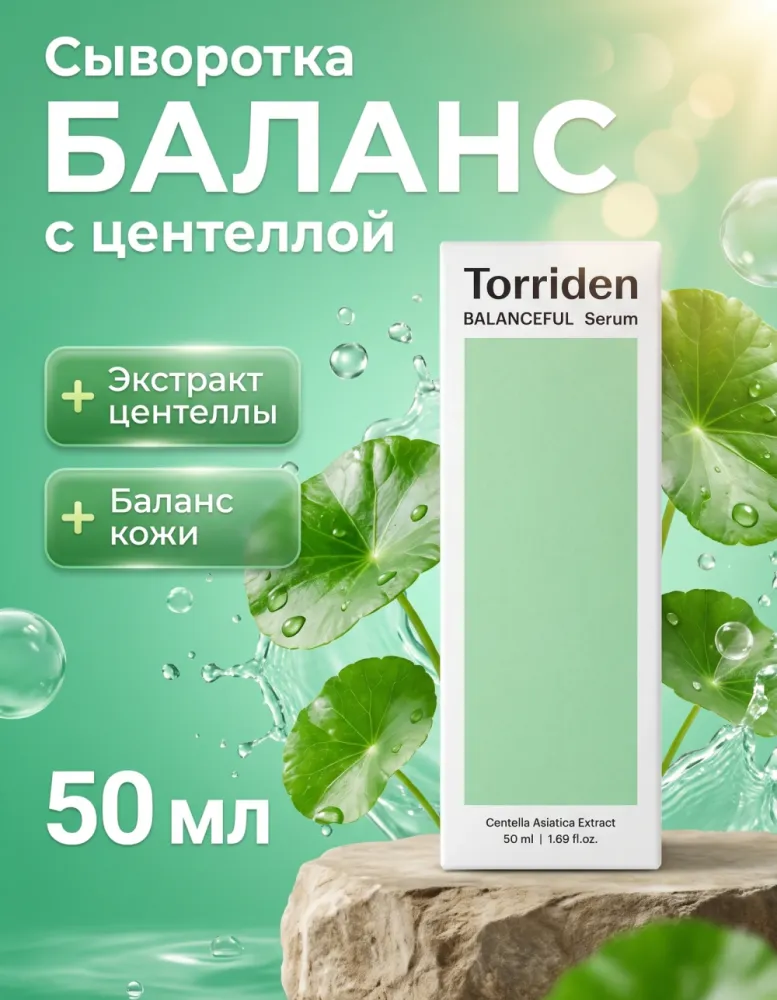 Сыворотка для лица Torriden Balanceful Serum с центеллой, 50 мл