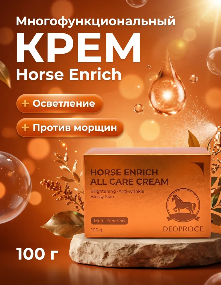 Крем для лица DEOPROCE Horse Enrich All Care Cream, 100 г