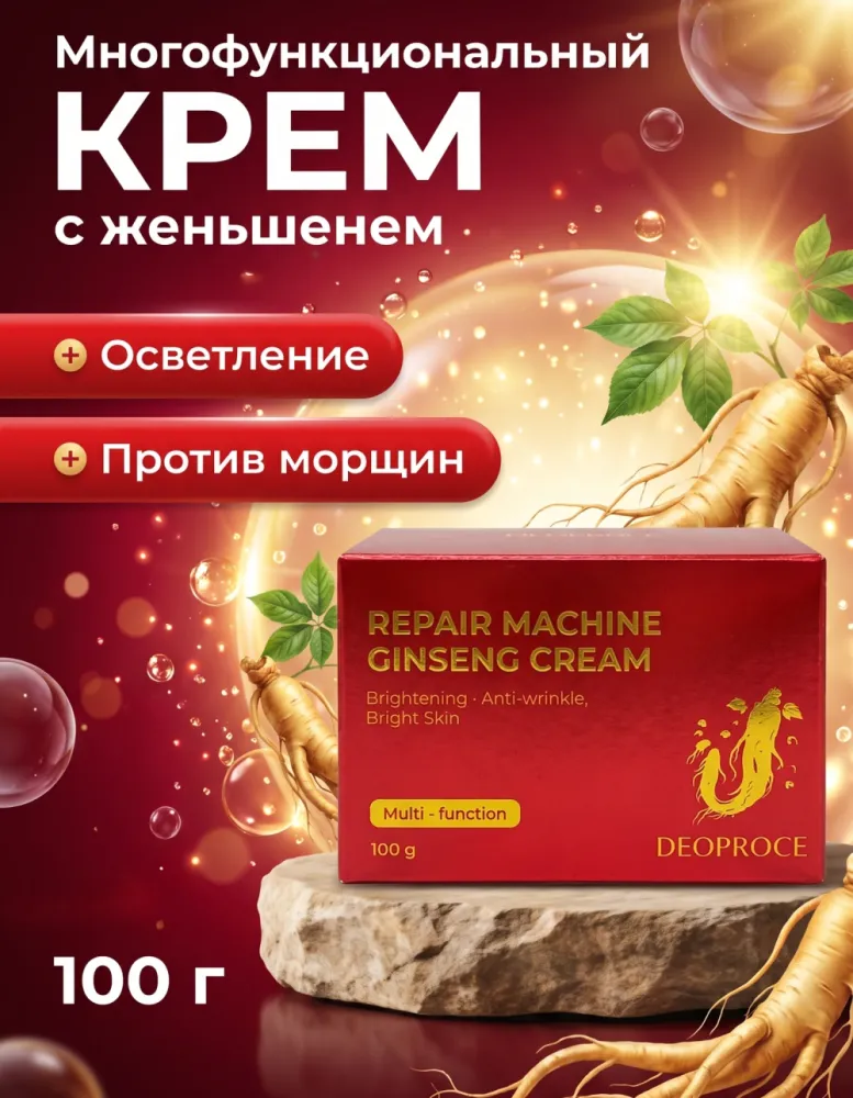 Крем для лица DEOPROCE Repair Machine Ginseng Cream, 100 г