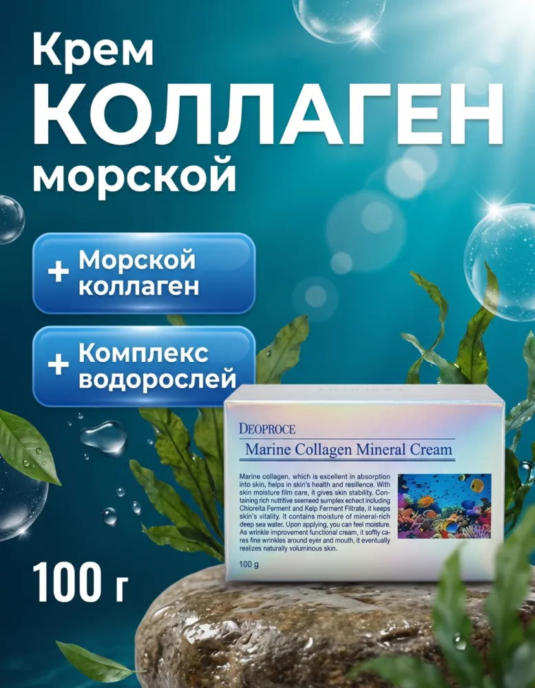 Крем для лица DEOPROCE Marine Collagen Mineral Cream, 100 г