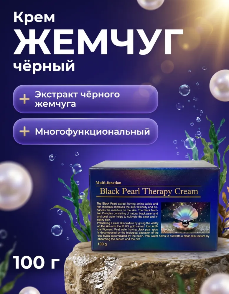 Крем для лица DEOPROCE Black Pearl Therapy Cream, 100 г