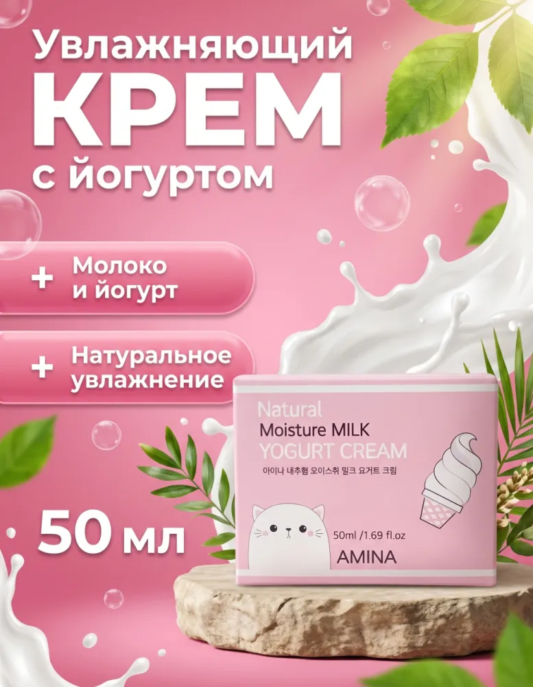 Крем для лица AMINA Natural Moisture Milk Yogurt Cream с йогуртом, 50 мл
