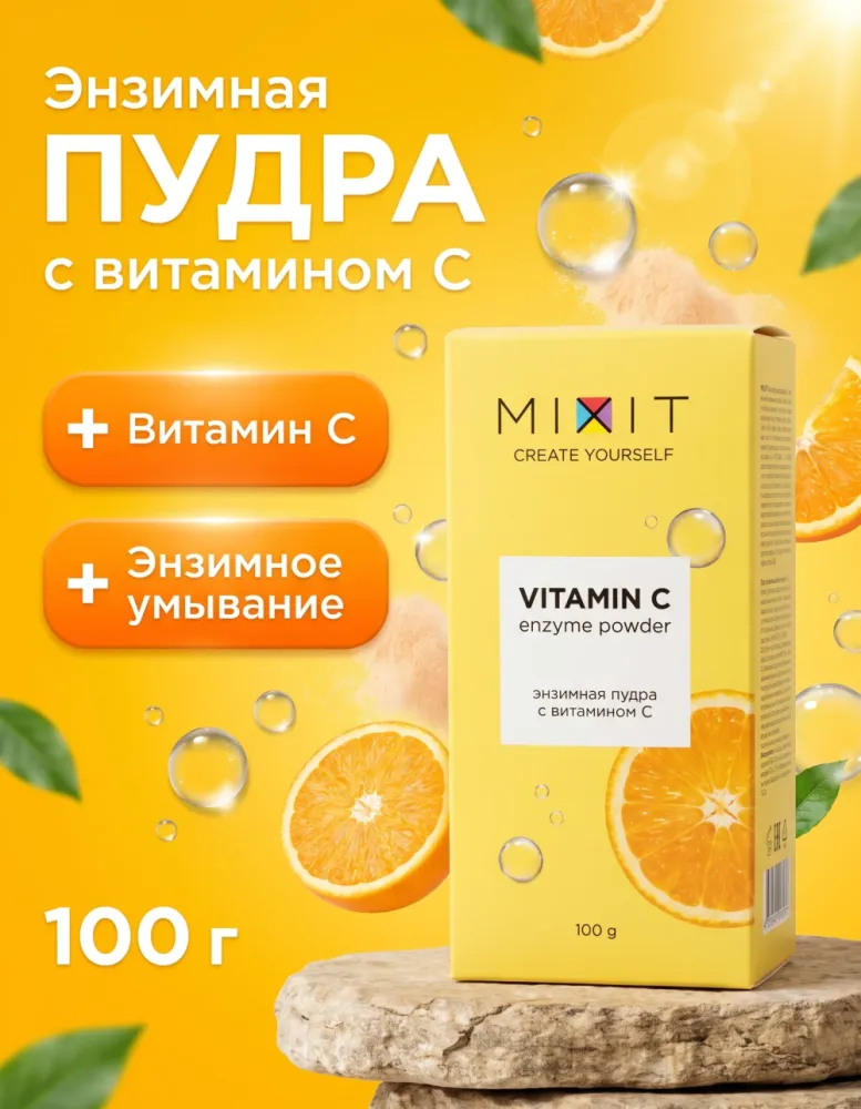 Энзимная пудра для умывания MIXIT Vitamin C Enzyme Powder с витамином C, 100 г