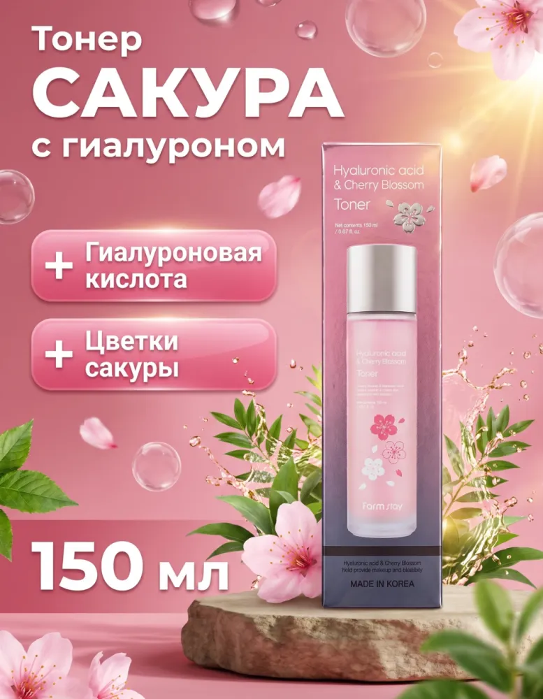 Тонер для лица FarmStay Hyaluronic Acid & Cherry Blossom Toner, 150 мл