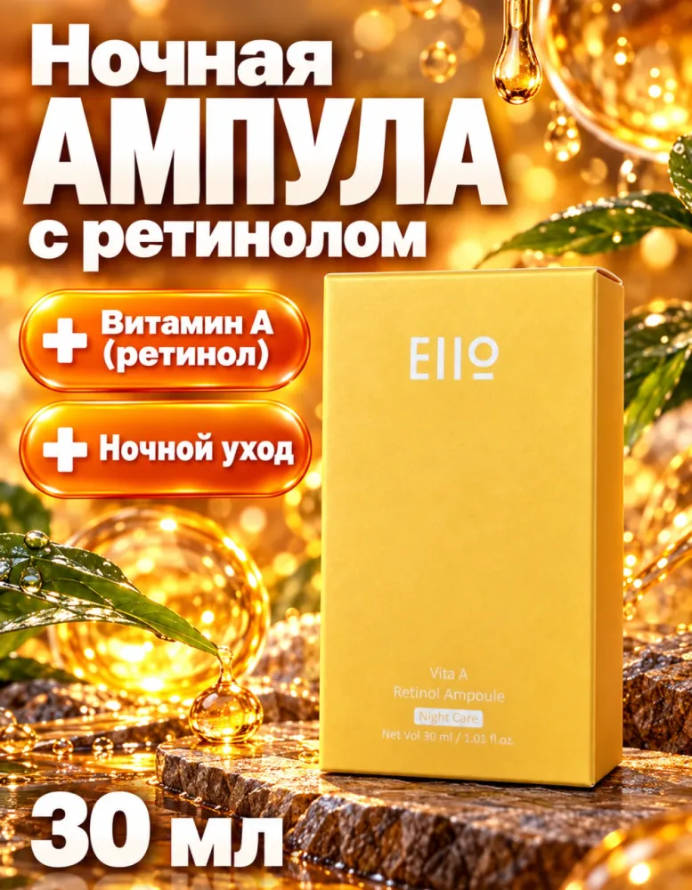 Ампула для лица EIIO Vita A Retinol Ampoule ночная с ретинолом, 30 мл